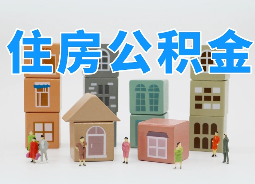 嘉峪关公积金能提吗（住房公积金可以提现吗2020）